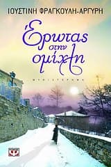 Εξώφυλλο: Έρωτας στην ομίχλη