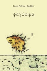 Εξώφυλλο: φαγώσιμα