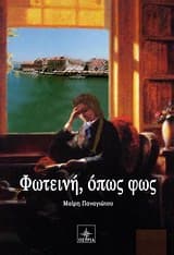 Εξώφυλλο: Φωτεινή