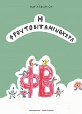 Εξώφυλλο: Φρουτοβιταμινοχώρα