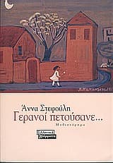 Γερανοί πετούσανε…