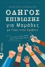 Εξώφυλλο: Οδηγός επιβίωσης για μαμάδες με γιους στην εφηβεία