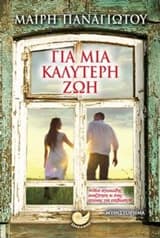 Για μια καλύτερη ζωή