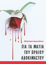 Για τα μάτια του ωραίου αδοκίμαστου