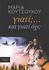 Εξώφυλλο: Γιατί;… Και γιατί όχι;