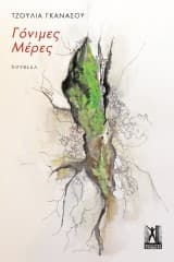 Εξώφυλλο: Γόνιμες μέρες