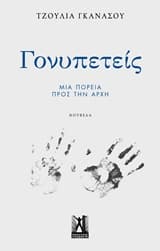 Εξώφυλλο: Γονυπετείς