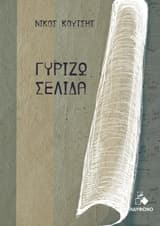 Γυρίζω σελίδα