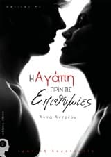 Η αγάπη πριν τις επιθυμίες