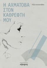 Η Αχμάτοβα στον καθρέφτη μου