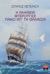 Εξώφυλλο: Η αλήθεια φτερούγισε πάνω απ’ τη θάλασσα