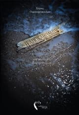 Εξώφυλλο: Η αποκαθήλωση