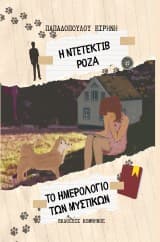 Εξώφυλλο: Η ντετέκτιβ Ρόζα