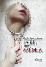 Εξώφυλλο: Η δική μου αλήθεια