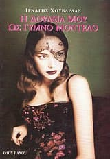 Η δουλειά μου ως γυμνό μοντέλο