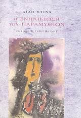 Εξώφυλλο: Η ενηλικίωση των παραμυθιών