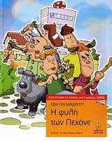 Εξώφυλλο: Η φυλή των Πεχόνε