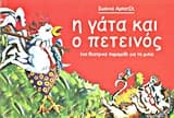 Εξώφυλλο: Η γάτα και ο πετεινός