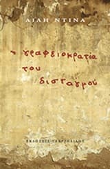 Η γραφειοκρατία του δισταγμού