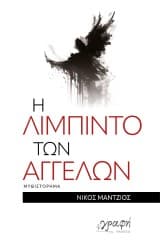 Εξώφυλλο: Η λίμπιντο των αγγέλων