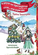 Η μαγεία των Χριστουγέννων (και όχι μόνο) είναι… στα χέρια σου