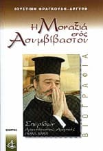 Εξώφυλλο: Η μοναξιά ενός ασυμβίβαστου