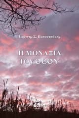 Εξώφυλλο: Η μοναξιά του θεού