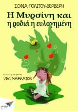 Εξώφυλλο: Η Μυρσίνη και η ροδιά η ευλογημένη