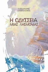 Η Οδύσσεια μιας λησμονιάς