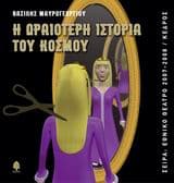 Εξώφυλλο: Η ωραιότερη ιστορία του κόσμου