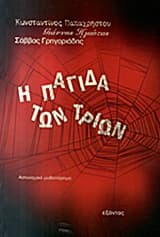 Η παγίδα των τριών