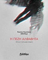 Εξώφυλλο: Η πεζή αλφαβήτα