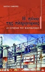 Εξώφυλλο: Η πόκα της πλημμύρας