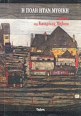 Εξώφυλλο: Η πόλη ήταν μυθική