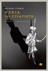 Εξώφυλλο: Η σκιά του στρατιώτη