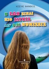 Η ζωή είναι πιο γλυκιά απ’ ό