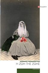 Η ζωή της Ζωής