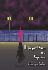 Η ψυχανάλυση του Χάροντα