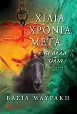 Εξώφυλλο: Χίλια χρόνια μετά… κι άλλα χίλια