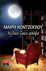 Εξώφυλλο: Χίλιες ζωές απόψε