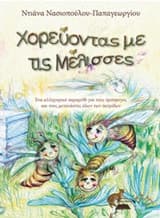 Εξώφυλλο: Χορεύοντας με τις μέλισσες