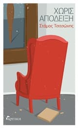 Χωρίς απόδειξη