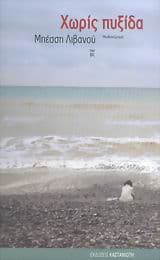 Χωρίς πυξίδα