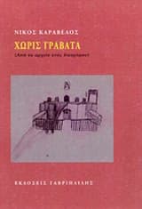 Εξώφυλλο: Χωρίς γραβάτα