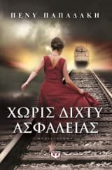 Εξώφυλλο: Χωρίς δίχτυ ασφαλείας