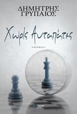 Εξώφυλλο: Χωρίς αυταπάτες