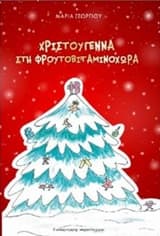 Εξώφυλλο: Χριστούγεννα στη Φρουτοβιταμινοχώρα