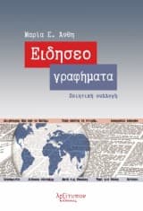 Εξώφυλλο: Ειδησεογραφήματα