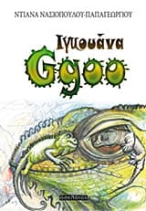 Εξώφυλλο: Ιγκουάνα Ggoo