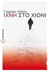 Ίχνη στο χιόνι